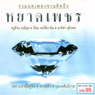 หยาดเพชร - รวมบทเพลงชวนคิดถึง-WEB